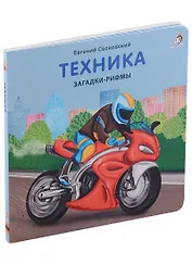Техника. Загадки-рифмы. Книжки-картонки