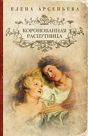 Коронованная распутница : роман