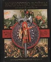 Искусство войны. 3000 год до н.э.- 500 год н.э. Иллюстрированная история