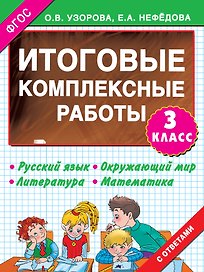 3000 примеров !(офс) 3 кл.ФГОС Итоговые комплексные работы