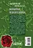 Неопытная искусительница : роман - 1