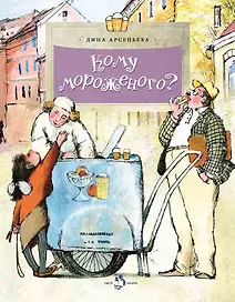 Кому мороженого?
