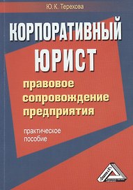 Корпоративный юрист. Правовое сопровождение предприятия: Практическое пособие