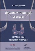Околощитовидные железы. Первичный гиперпаратиреоз - 0