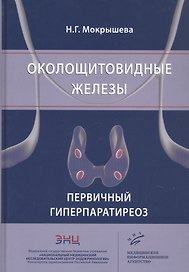 Околощитовидные железы. Первичный гиперпаратиреоз