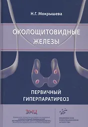 Околощитовидные железы. Первичный гиперпаратиреоз