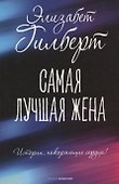 Самая лучшая жена - 0