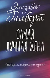 Самая лучшая жена