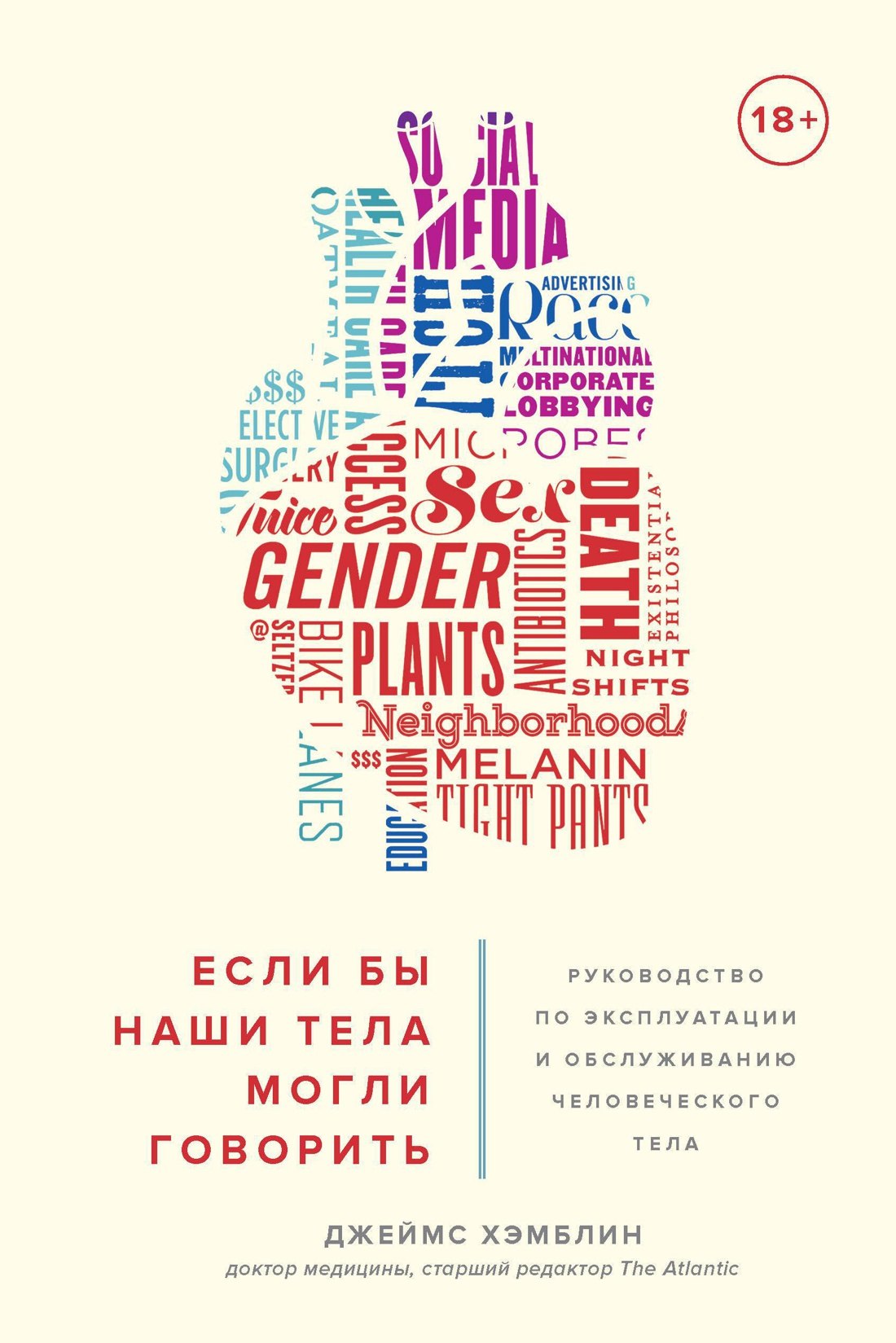   Буквоед Если бы наши тела могли говорить. Руководство по эксплуатации и обслуживанию человеческого тела