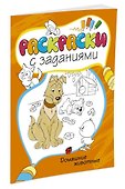 Домашние животные - 1