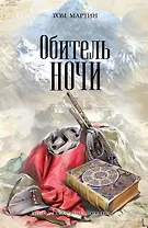 Обитель ночи : роман
