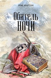 Обитель ночи : роман