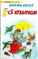 Всё кувырком. Беседы с тигром