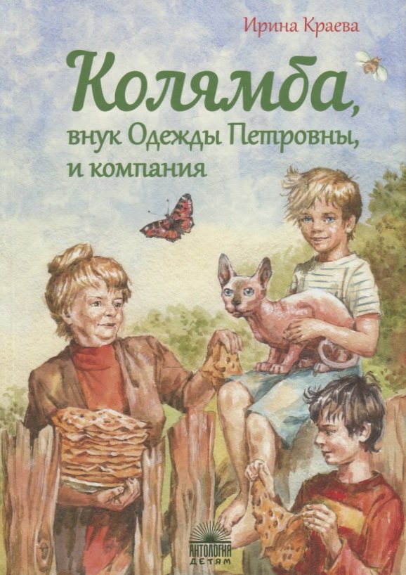

Колямба, внук Одежды Петровны, и компания : Повесть в рассказках.