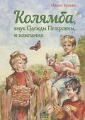 Колямба, внук Одежды Петровны, и компания : Повесть в рассказках. - 0