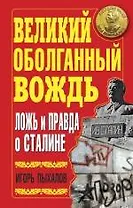 Великий оболганный Вождь.Ложь и правда о Сталине