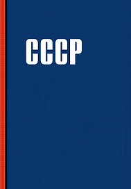 Книга для записей "СССР", А5, 64 листа