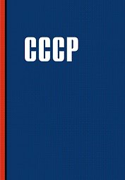 Книга для записи А5 64л "СССР"