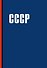 Книга для записи А5 64л "СССР" - 0