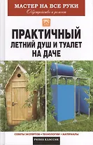 Практичный летний душ и туалет на даче