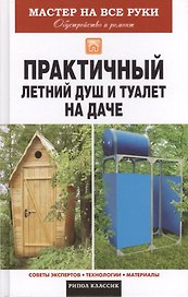 Практичный летний душ и туалет на даче
