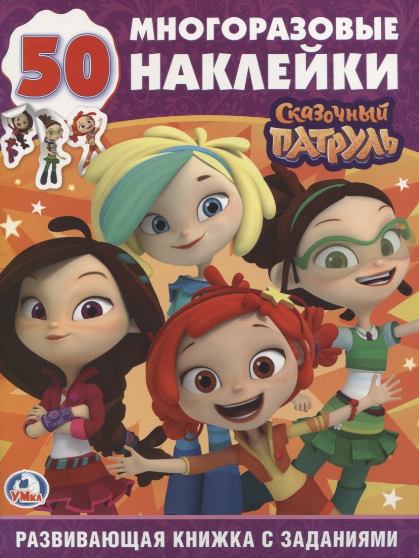 

Сказочный патруль (обучающая активити +50).