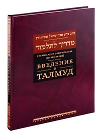 Введение в Талмуд