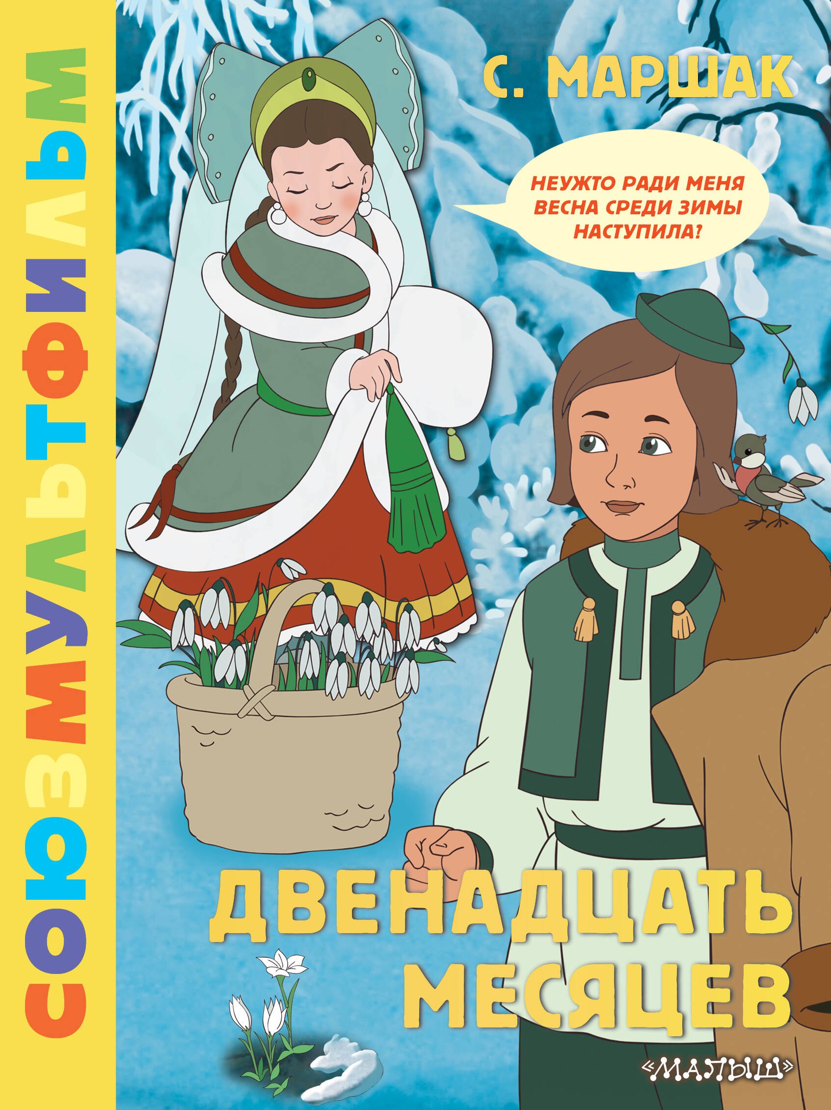 

Двенадцать месяцев. Союзмультфильм