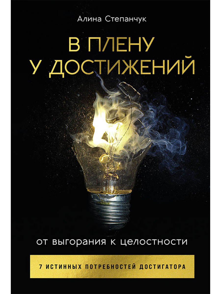 

В плену у достижений: От выгорания к целостности