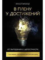 В плену у достижений: От выгорания к целостности