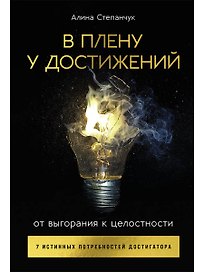 В плену у достижений: От выгорания к целостности
