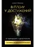 В плену у достижений: От выгорания к целостности - 0