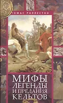Мифы, легенды и предания кельтов