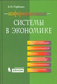 Информационные системы в экономике - 0