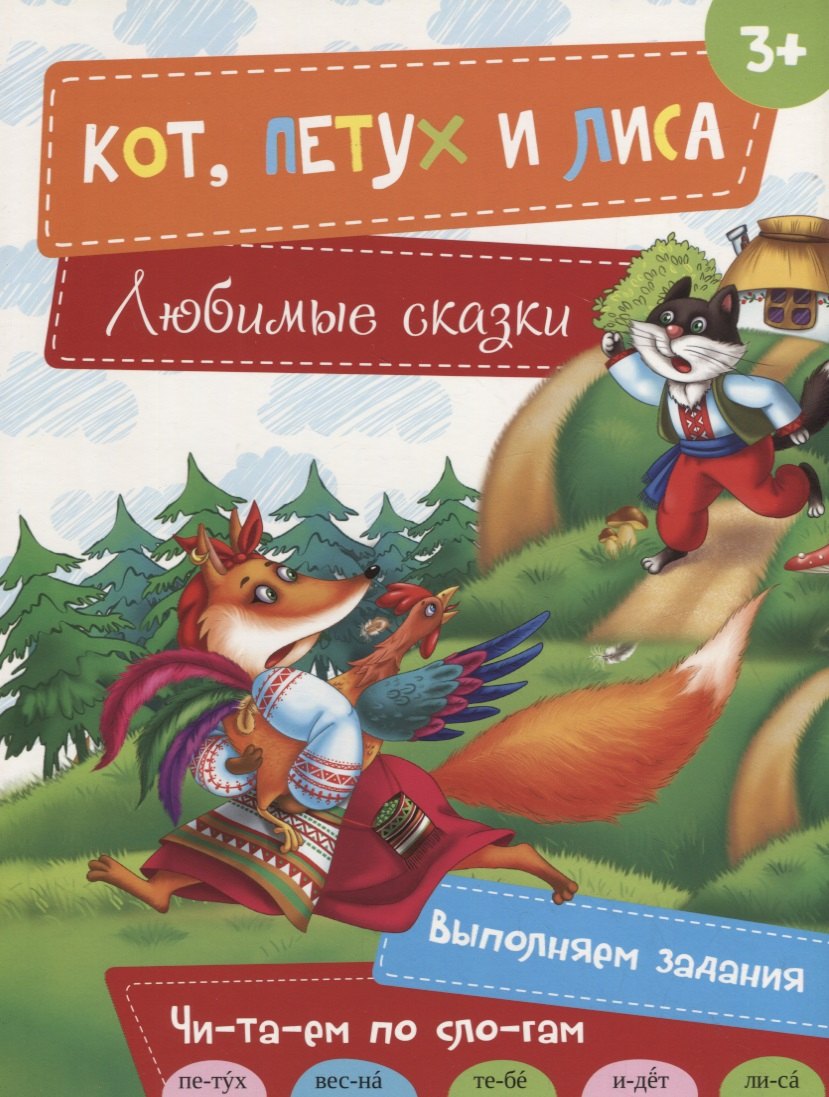 

Кот, Петух и Лиса