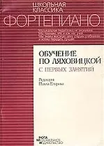 Фортепиано Обучение по Ляховицкой с первых занятий