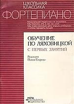 Фортепиано Обучение по Ляховицкой с первых занятий