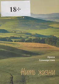 Нить жизни