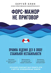 Форс-мажор не приговор. Правила ведения дел в эпоху стабильной нестабильности