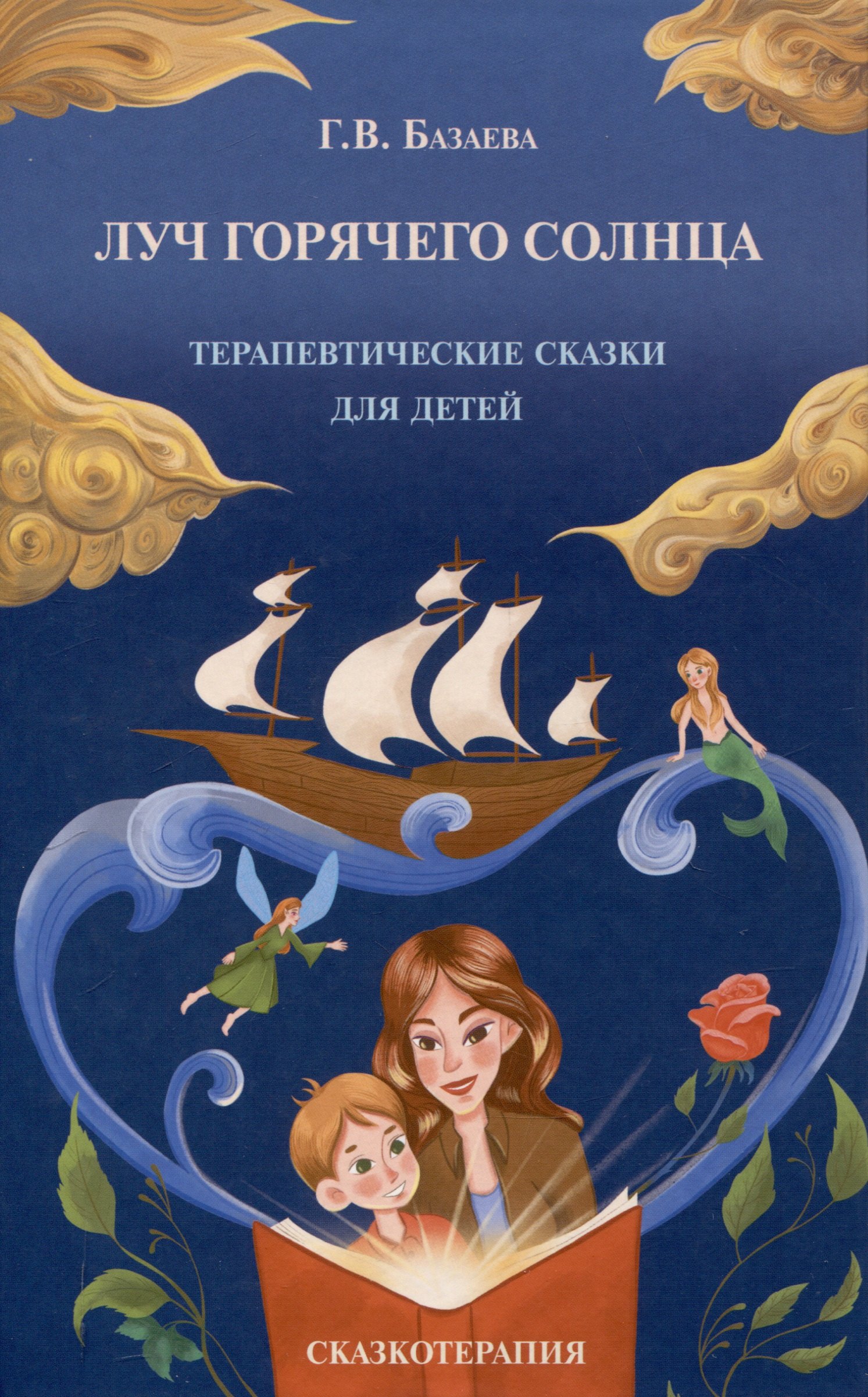 

Луч горячего солнца. Терапевтические сказки для детей