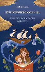 Луч горячего солнца. Терапевтические сказки для детей