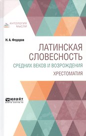 Латинская словесность средних веков и возрождения. Хрестоматия
