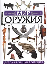 Мир оружия. Детская энциклопедия