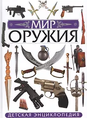 Мир оружия. Детская энциклопедия