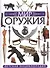 Мир оружия. Детская энциклопедия - 0
