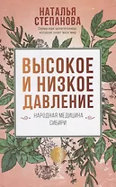 Высокое и низкое давление. Народная медицина Сибири