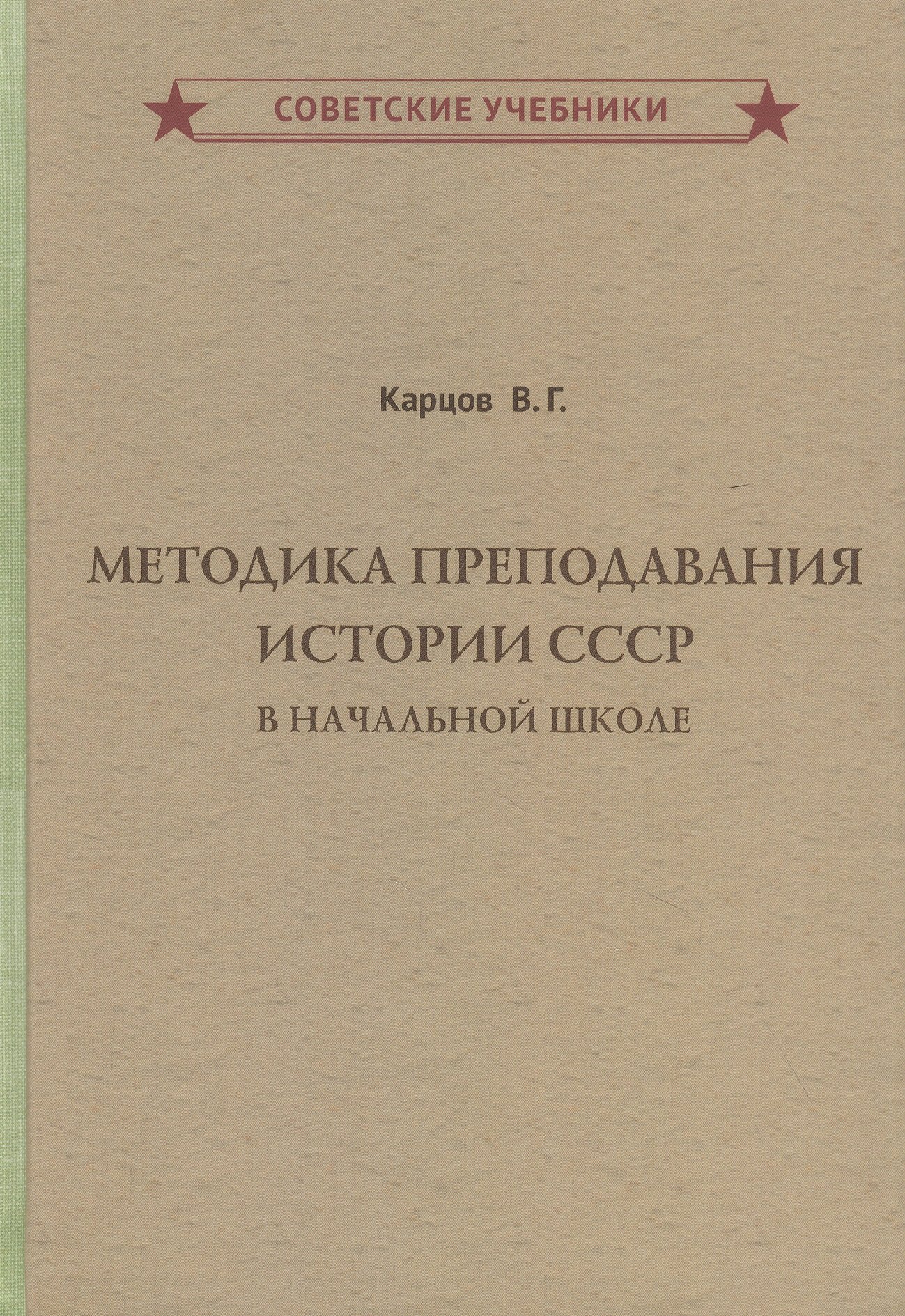 

Методика преподавания истории СССР в начальной школе