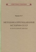 Методика преподавания истории СССР в начальной школе - 0