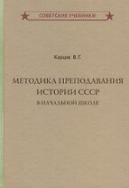 Методика преподавания истории СССР в начальной школе