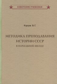 Методика преподавания истории СССР в начальной школе